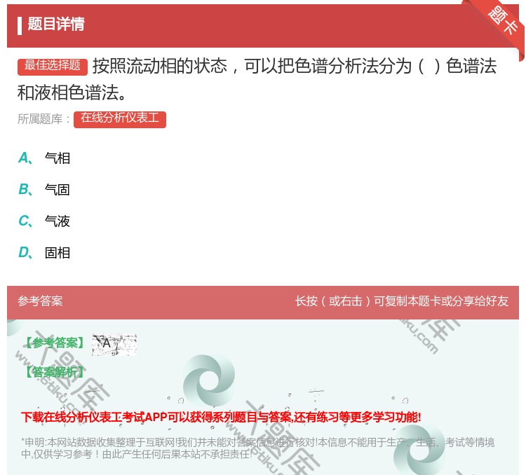 答案:按照流动相的状态可以把色谱分析法分为色谱法和液相色谱法...