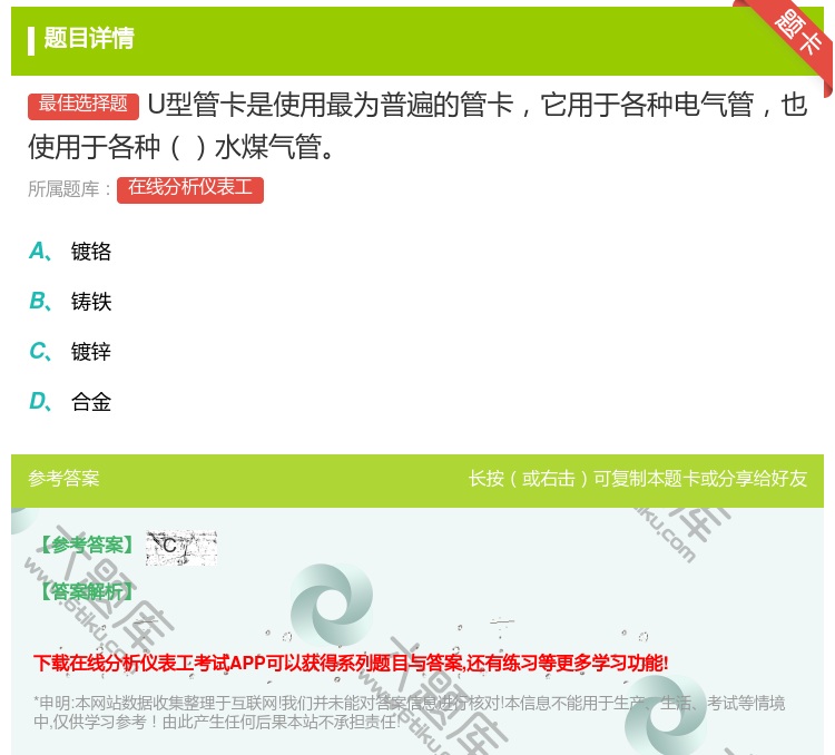 答案:U型管卡是使用最为普遍的管卡它用于各种电气管也使用于各种水煤...