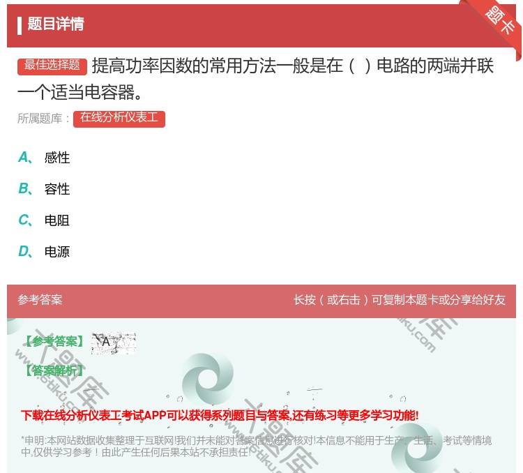 答案:提高功率因数的常用方法一般是在电路的两端并联一个适当电容器...