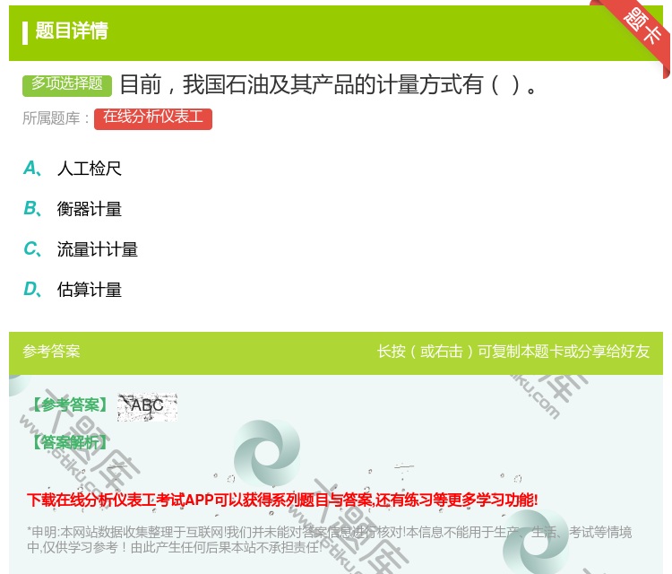 答案:目前我国石油及其产品的计量方式有...