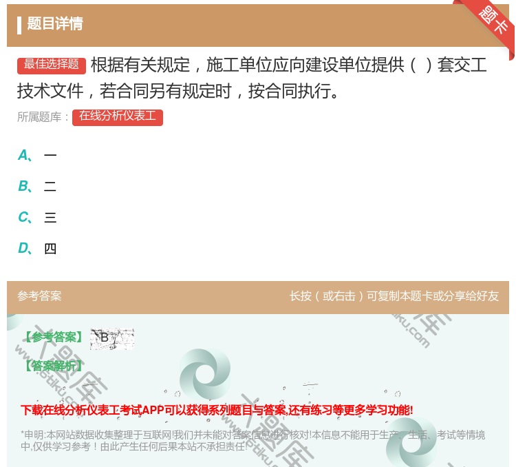 答案:根据有关规定施工单位应向建设单位提供套交工技术文件若合同另有...