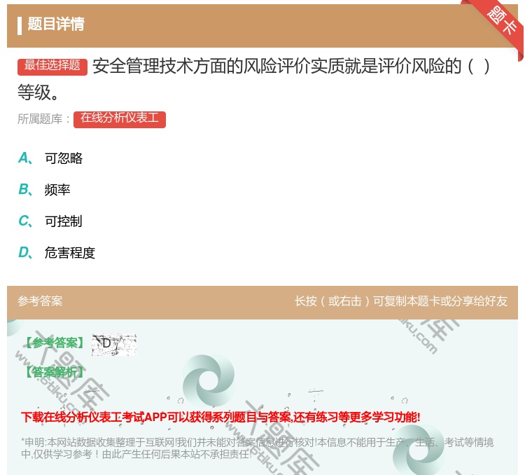 答案:安全管理技术方面的风险评价实质就是评价风险的等级...