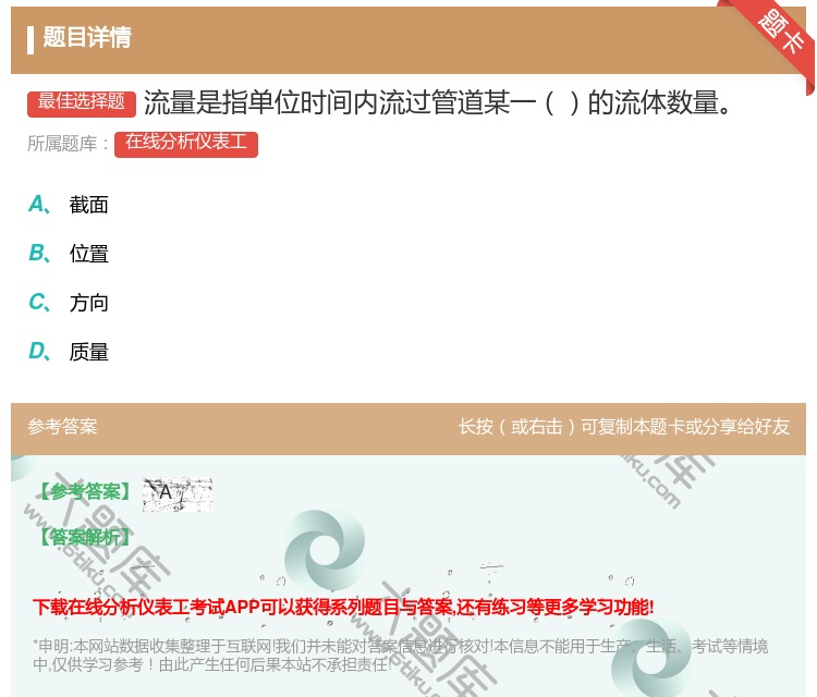 答案:流量是指单位时间内流过管道某一的流体数量...