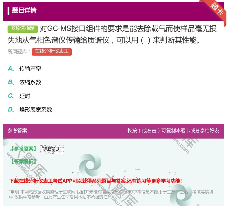 答案:对GC-MS接口组件的要求是能去除载气而使样品毫无损失地从气...