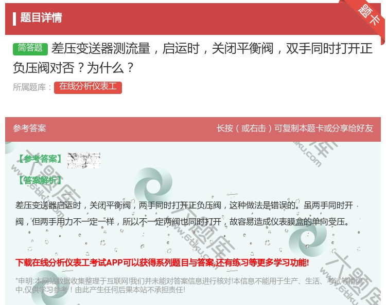 答案:差压变送器测流量启运时关闭平衡阀双手同时打开正负压阀对否为什...