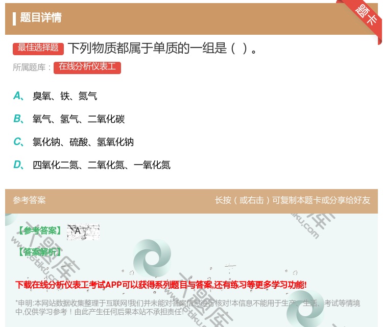答案:下列物质都属于单质的一组是...