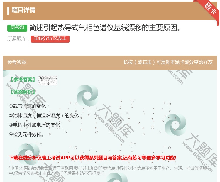 答案:简述引起热导式气相色谱仪基线漂移的主要原因...
