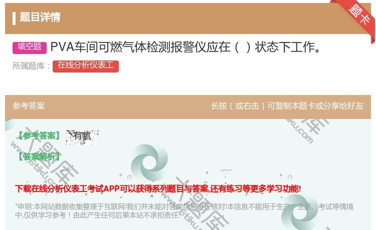 答案:PVA车间可燃气体检测报警仪应在状态下工作...