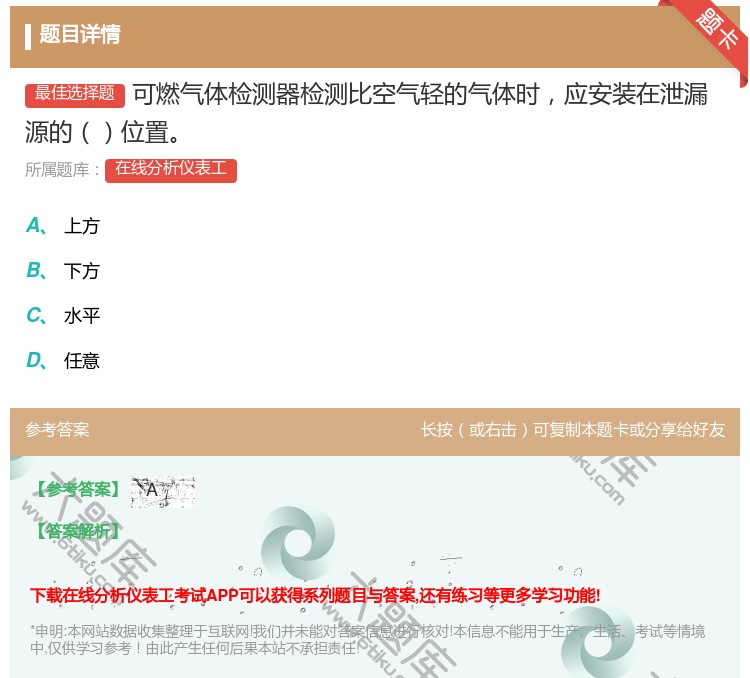 答案:可燃气体检测器检测比空气轻的气体时应安装在泄漏源的位置...