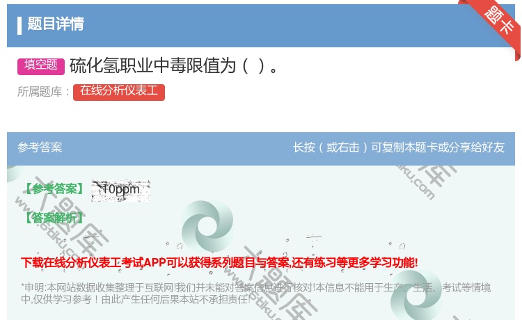 答案:硫化氢职业中毒限值为...
