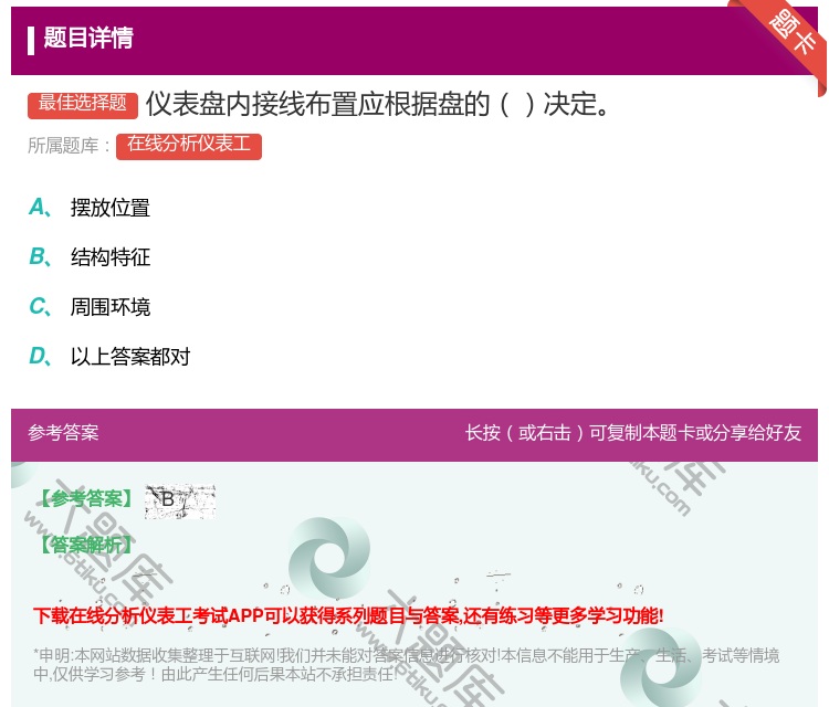 答案:仪表盘内接线布置应根据盘的决定...