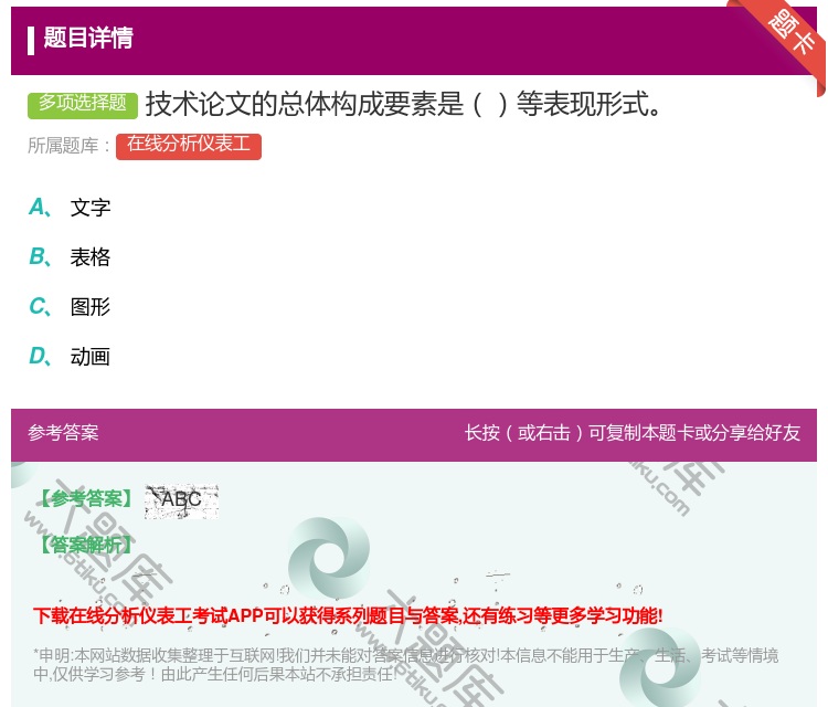 答案:技术论文的总体构成要素是等表现形式...