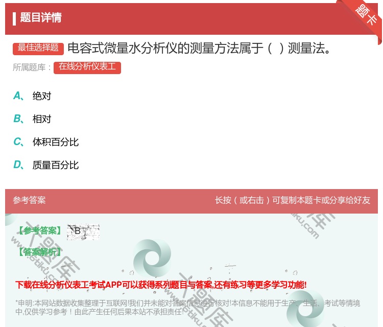 答案:电容式微量水分析仪的测量方法属于测量法...