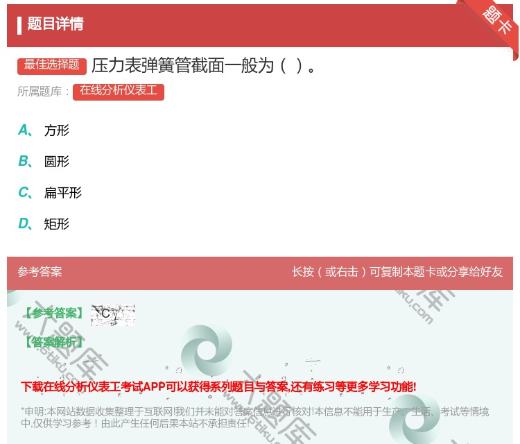 答案:压力表弹簧管截面一般为...