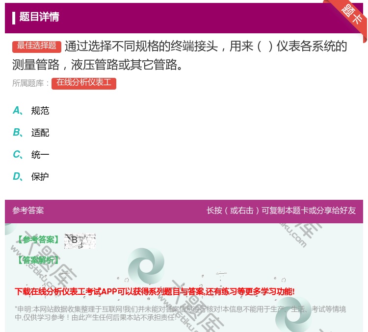 答案:通过选择不同规格的终端接头用来仪表各系统的测量管路液压管路或...
