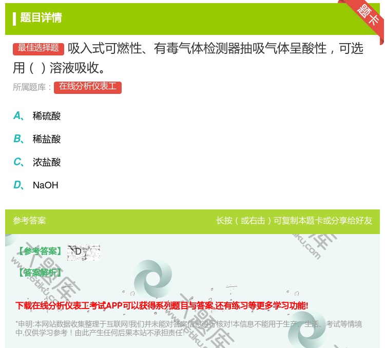 答案:吸入式可燃性有毒气体检测器抽吸气体呈酸性可选用溶液吸收...