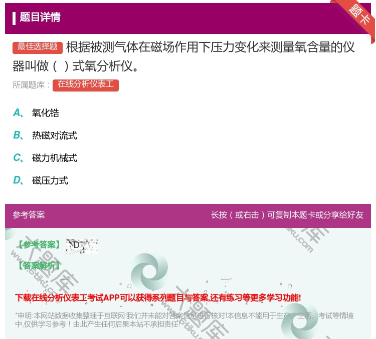 答案:根据被测气体在磁场作用下压力变化来测量氧含量的仪器叫做式氧分...