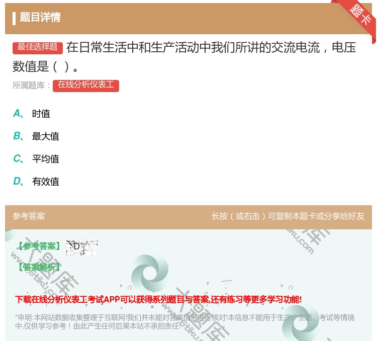答案:在日常生活中和生产活动中我们所讲的交流电流电压数值是...
