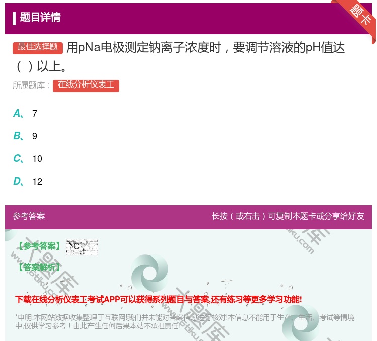 答案:用pNa电极测定钠离子浓度时要调节溶液的pH值达以上...