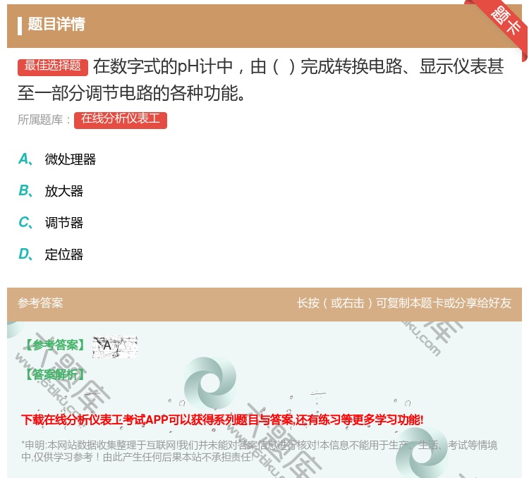 答案:在数字式的pH计中由完成转换电路显示仪表甚至一部分调节电路的...
