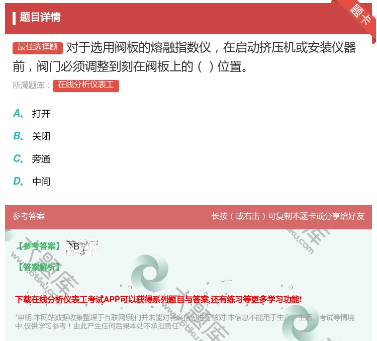 答案:对于选用阀板的熔融指数仪在启动挤压机或安装仪器前阀门必须调整...