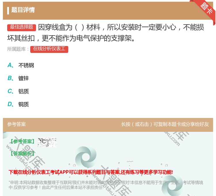答案:因穿线盒为材料所以安装时一定要小心不能损坏其丝扣更不能作为电...