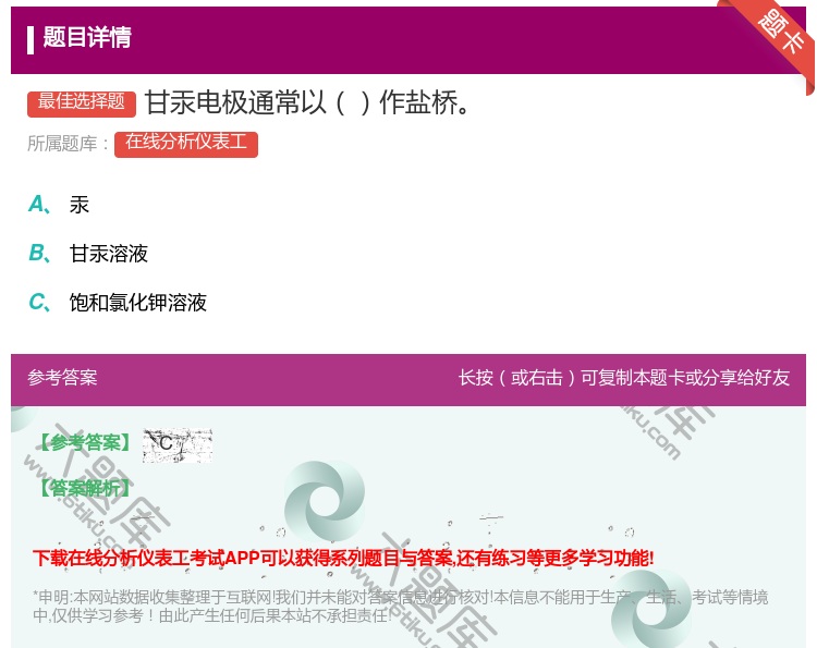 答案:甘汞电极通常以作盐桥...