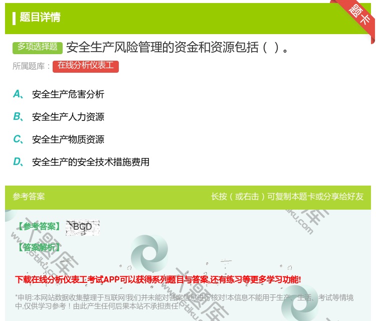 答案:安全生产风险管理的资金和资源包括...