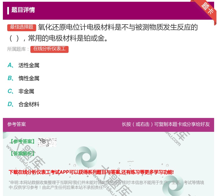 答案:氧化还原电位计电极材料是不与被测物质发生反应的常用的电极材料...