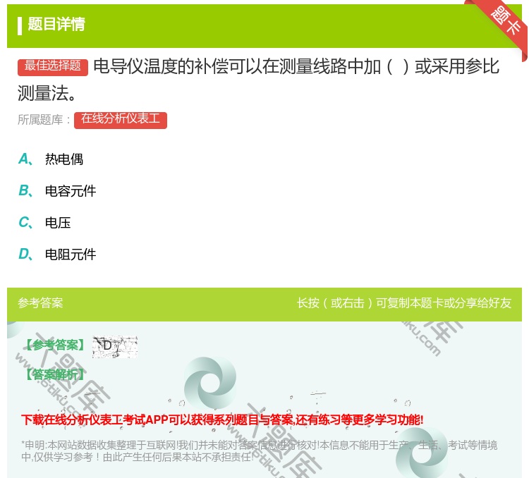 答案:电导仪温度的补偿可以在测量线路中加或采用参比测量法...