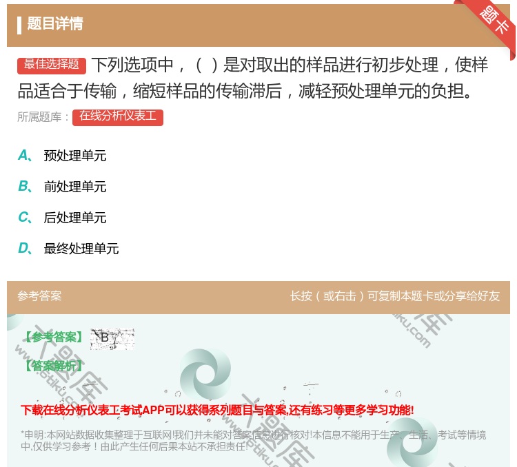 答案:下列选项中是对取出的样品进行初步处理使样品适合于传输缩短样品...