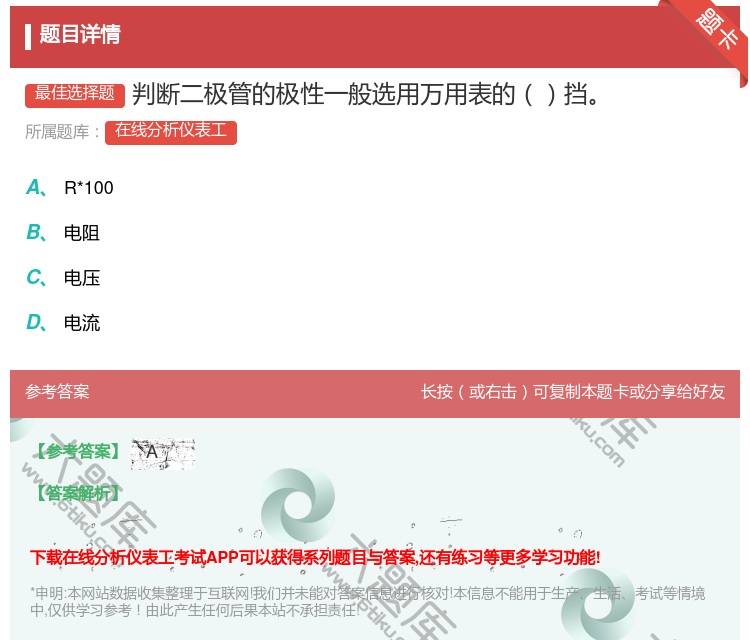 答案:判断二极管的极性一般选用万用表的挡...