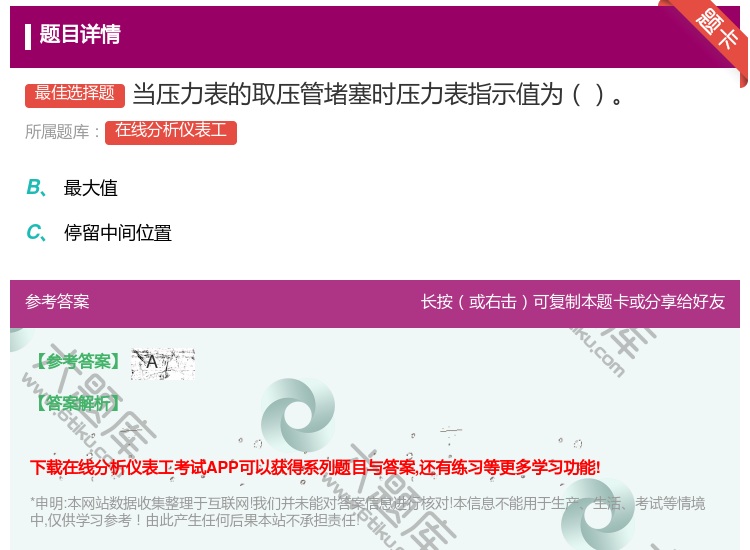 答案:当压力表的取压管堵塞时压力表指示值为...