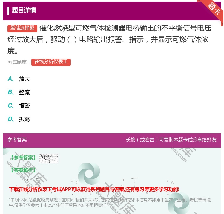 答案:催化燃烧型可燃气体检测器电桥输出的不平衡信号电压经过放大后驱...