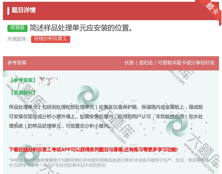 答案:简述样品处理单元应安装的位置...