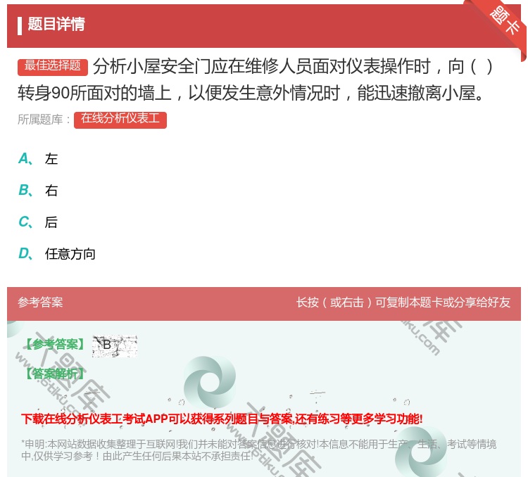 答案:分析小屋安全门应在维修人员面对仪表操作时向转身90所面对的墙...
