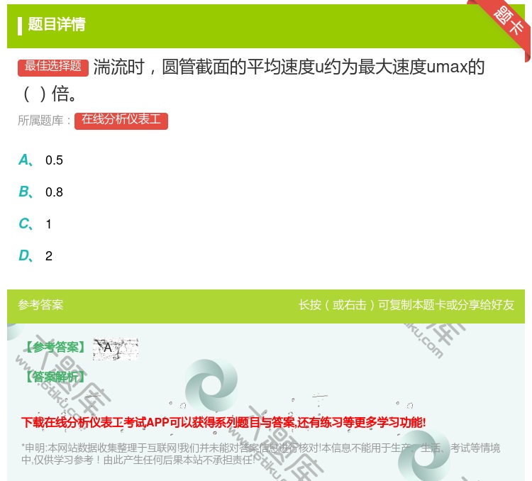 答案:湍流时圆管截面的平均速度u约为最大速度umax的倍...