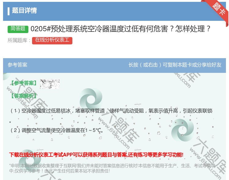 答案:0205#预处理系统空冷器温度过低有何危害怎样处理...