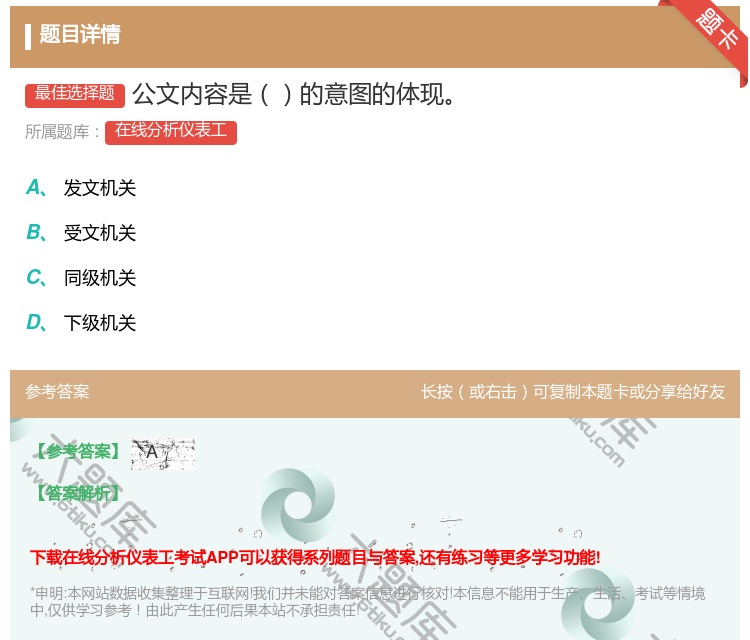 答案:公文内容是的意图的体现...