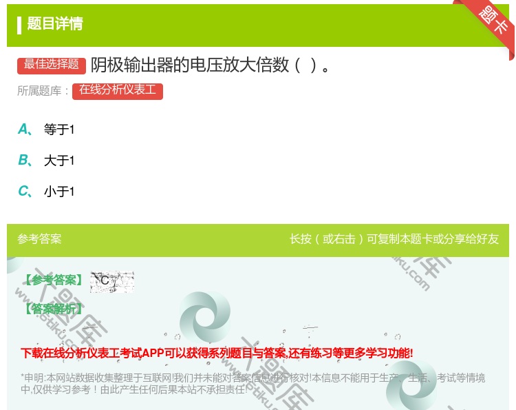 答案:阴极输出器的电压放大倍数...
