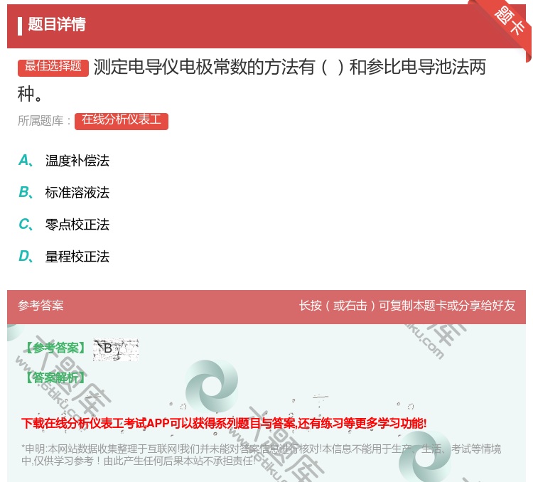答案:测定电导仪电极常数的方法有和参比电导池法两种...
