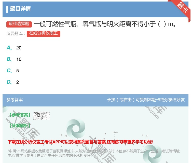 答案:一般可燃性气瓶氧气瓶与明火距离不得小于m...