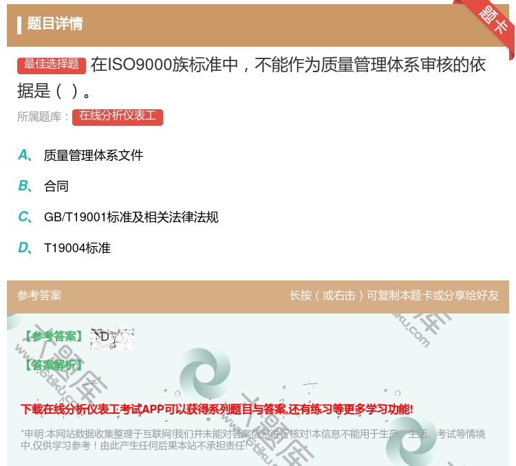 答案:在ISO9000族标准中不能作为质量管理体系审核的依据是...