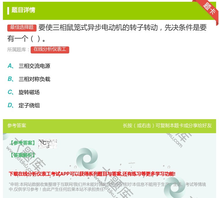 答案:要使三相鼠笼式异步电动机的转子转动先决条件是要有一个...
