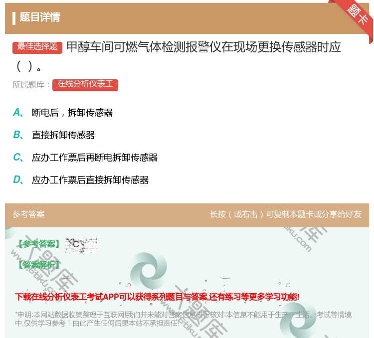 答案:甲醇车间可燃气体检测报警仪在现场更换传感器时应...
