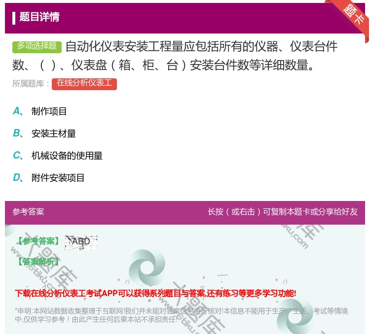 答案:自动化仪表安装工程量应包括所有的仪器仪表台件数仪表盘箱柜台安...
