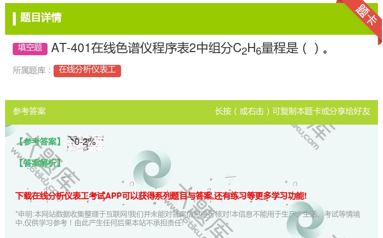 答案:AT-401在线色谱仪程序表2中组分C2H6量程是...