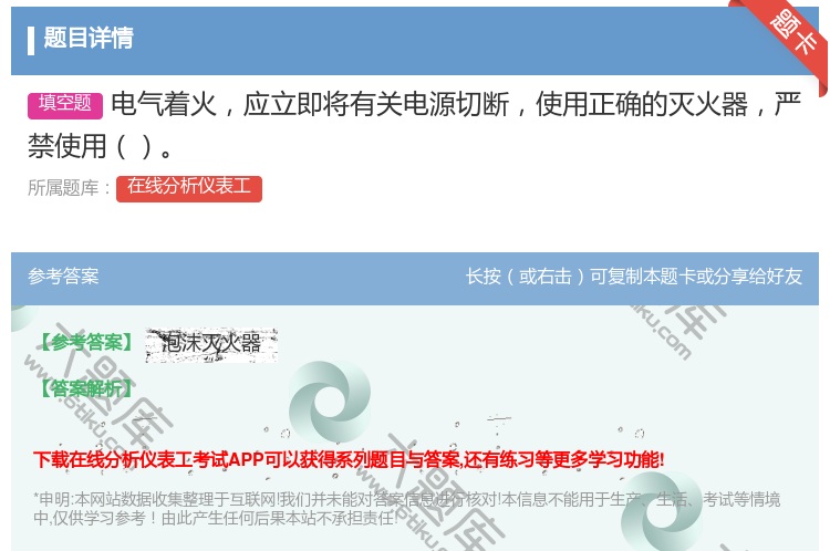 答案:电气着火应立即将有关电源切断使用正确的灭火器严禁使用...
