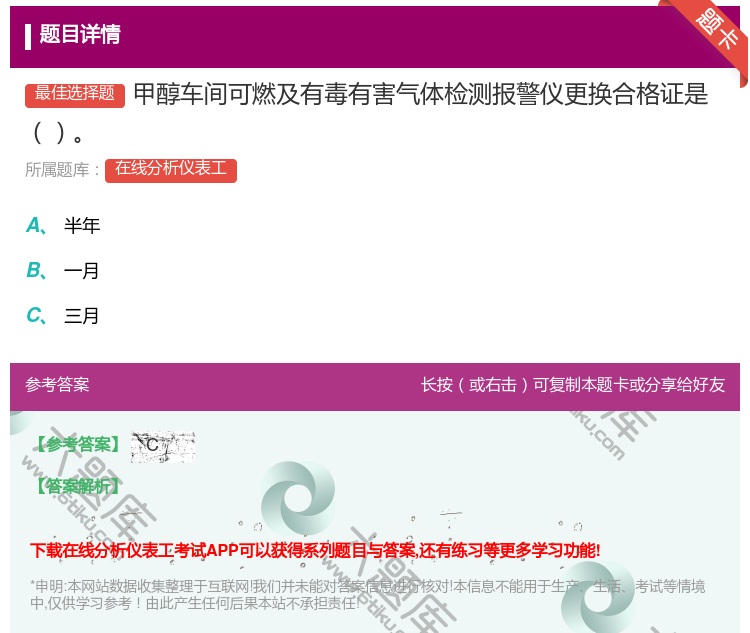 答案:甲醇车间可燃及有毒有害气体检测报警仪更换合格证是...