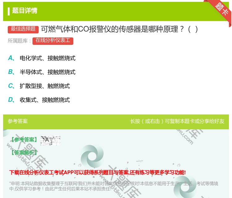 答案:可燃气体和CO报警仪的传感器是哪种原理...